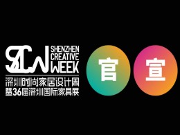 深圳时尚家居设计周第36届展会信息