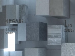 助推中国公建高质量发展 携手设计建材打造设计灵感基地