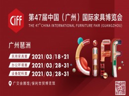 第47届中国(广州)国际家具博览会欢迎您！欢迎您！