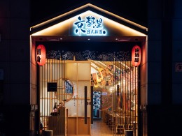 商业照明设计 | 京都里日料 / 日式和风餐厅