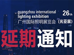第26届广州国际照明展览会延期公告