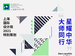 2021上海国际设计周