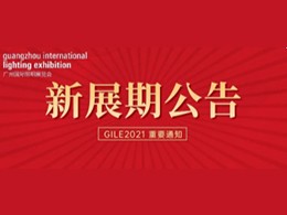新展期 | 第26届广州国际照明展览会将于8月3日至6日举行