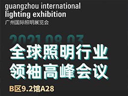 广州国际照明展览会--大会主论坛—全球照明行业领袖高峰会议
