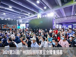 2021第26届广州国际照明展览会隆重揭幕——照明新十年，新时代的呼唤
