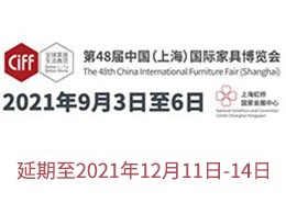 上海国际家具展｜2021第48届上海国际家具博览会将推迟到12月举办！