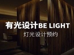 有光照明设计事务所 - “有光设计BE LIGHT”