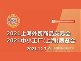 展会预告 | 2021上海外贸商品交易会将于12月7日在上海新国际博览中心举行