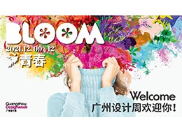 2021广州设计周｜展前预览首次公布，更多精彩敬请留意！