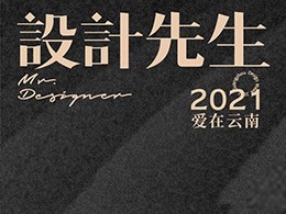 广州设计周｜设计先生爱心盛典将于12月9日在广州设计周，一起见证用设计传递爱