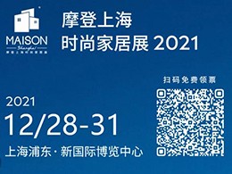 展会延期 | 2021摩登上海时尚家居展延期到12月28日-31日举行