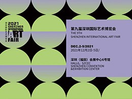 展会预告 | 2021深圳国际艺术博览会参展艺术机构名单公布
