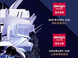 设计深圳展会须知丨敬请启阅《“设计深圳”2021注册观展指南》