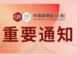 重磅！关于第48届中国家博会（上海）调整为线上举办的通知