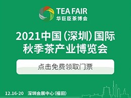 展会开幕 | 第25届深圳秋季茶博会盛大开幕！