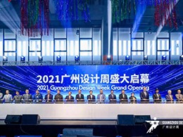 展会回顾 | 2021年广州设计周开幕礼要点回顾！