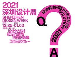 展会预告｜2021深圳设计周将于12月25日-1月3日举办