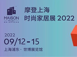 展会延期 | 2021摩登上海时尚家居展延期举办！