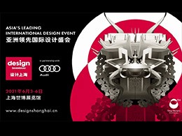 展会回顾丨重温“设计上海”、“设计中国北京”精彩瞬间！